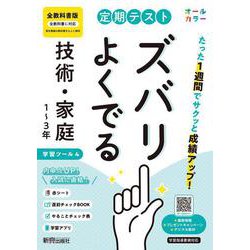 定期テスト ズバリよくでる 中学 技術・家庭１～３年  全教科書版（オールカラー、学習ツール４/赤シート×＜直前チェックBOOK＞/やることチェック表/無料スマホアプリ） [全集叢書]