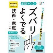 定期テスト ズバリよくでる 中学 技術・家庭１～３年  全教科書版（オールカラー、学習ツール４/赤シート×＜直前チェックBOOK＞/やることチェック表/無料スマホアプリ） [全集叢書]