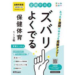 定期テスト ズバリよくでる 中学 保健体育１～３年  全教科書版（オールカラー、学習ツール４/赤シート×＜直前チェックBOOK＞/やることチェック表/無料スマホアプリ） [全集叢書]