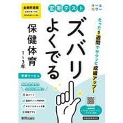 定期テスト ズバリよくでる 中学 保健体育１～３年  全教科書版（オールカラー、学習ツール４/赤シート×＜直前チェックBOOK＞/やることチェック表/無料スマホアプリ） [全集叢書]
