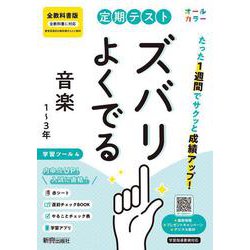 定期テスト ズバリよくでる 中学 音楽１～３年  全教科書版（オールカラー、学習ツール４/赤シート×＜直前チェックBOOK＞/やることチェック表/無料スマホアプリ） [全集叢書]