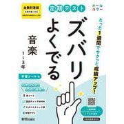 定期テスト ズバリよくでる 中学 音楽１～３年  全教科書版（オールカラー、学習ツール４/赤シート×＜直前チェックBOOK＞/やることチェック表/無料スマホアプリ） [全集叢書]