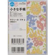 No.872 ラフィーネ プチ 2  高橋書店 B7判  マンスリー [2025年4月始まり]