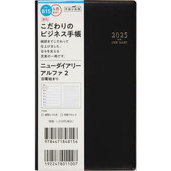 No.815 ニューダイアリー アルファ 2  [黒]高橋書店 手帳判  ウィークリー [2025年4月始まり]