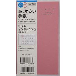 No.662 リベル インデックス 2  [マシュマロ・ピンク]高橋書店 手帳判  マンスリー [2025年4月始まり]