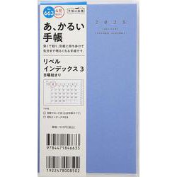 No.663 リベル インデックス 3  [カリプソ・ブルー]高橋書店 手帳判  マンスリー [2025年4月始まり]