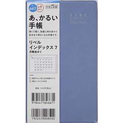 No.667 リベル インデックス 7  月曜始まり  [ペールブルー]高橋書店 手帳判  マンスリー [2025年4月始まり]
