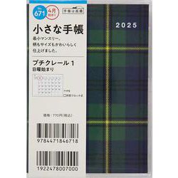 No.671 プチクレール 1  高橋書店 B7判  マンスリー [2025年4月始まり]