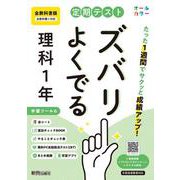 定期テスト ズバリよくでる 中学１年 理科 全教科書版（大日本図書、学校図書、教育出版の教科書に対応、オールカラー、学習ツール６/赤シート×＜直前チェックBOOK＞/やることチェック表/無料まとめ動画/無料スマホアプリ/無料PC自動採点テスト＜CBT＞） [全集叢書]