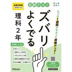 定期テスト ズバリよくでる 中学２年 理科 全教科書版（大日本図書、学校図書、教育出版の教科書に対応、オールカラー、学習ツール６/赤シート×＜直前チェックBOOK＞/やることチェック表/無料まとめ動画/無料スマホアプリ/無料PC自動採点テスト＜CBT＞） [全集叢書]