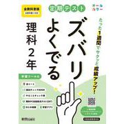 定期テスト ズバリよくでる 中学２年 理科 全教科書版（大日本図書、学校図書、教育出版の教科書に対応、オールカラー、学習ツール６/赤シート×＜直前チェックBOOK＞/やることチェック表/無料まとめ動画/無料スマホアプリ/無料PC自動採点テスト＜CBT＞） [全集叢書]