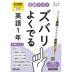 定期テスト ズバリよくでる 中学１年 英語 東京書籍版（教科書完全対応、オールカラー、学習ツール７/リスニング音声/赤シート×＜直前チェックBOOK＞/やることチェック表/無料まとめ動画/無料スマホアプリ/無料PC自動採点テスト＜CBT＞） [全集叢書]