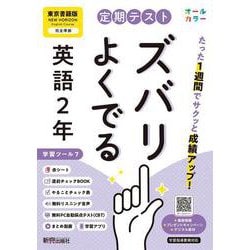 定期テスト ズバリよくでる 中学２年 英語 東京書籍版（教科書完全対応、オールカラー、学習ツール７/リスニング音声/赤シート×＜直前チェックBOOK＞/やることチェック表/無料まとめ動画/無料スマホアプリ/無料PC自動採点テスト＜CBT＞） [全集叢書]