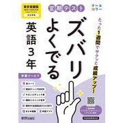 定期テスト ズバリよくでる 中学３年 英語 東京書籍版（教科書完全対応、オールカラー、学習ツール７/リスニング音声/赤シート×＜直前チェックBOOK＞/やることチェック表/無料まとめ動画/無料スマホアプリ/無料PC自動採点テスト＜CBT＞） [全集叢書]