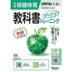 中学 教科書ぴったりトレーニング 保健体育１～３年 全教科書版 （オールカラー、学習ツール/赤シート×直前対策！＜ぴたトレmini book＞/無料スマホアプリ） [全集叢書]