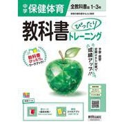 中学 教科書ぴったりトレーニング 保健体育１～３年 全教科書版 （オールカラー、学習ツール/赤シート×直前対策！＜ぴたトレmini book＞/無料スマホアプリ） [全集叢書]