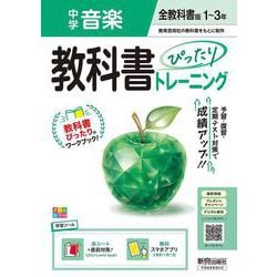 中学 教科書ぴったりトレーニング 音楽１～３年 全教科書版 （オールカラー、学習ツール/赤シート×直前対策！＜ぴたトレmini book＞/無料スマホアプリ） [全集叢書]