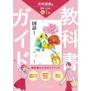 中学 教科書ガイド 国語１年 光村図書版 国語(教科書完全準拠) [全集叢書]