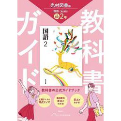 中学 教科書ガイド 国語２年 光村図書版 国語(教科書完全準拠) [全集叢書]