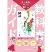 中学 教科書ガイド 国語３年 光村図書版 国語(教科書完全準拠) [全集叢書]