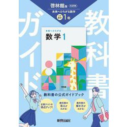 中学教科書ガイド 数学 2年 東京書籍版 | あすとろ出版 |本