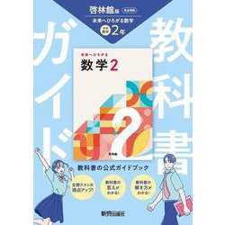 中学 教科書ガイド 数学２年 啓林館版 未来へひろがる数学(教科書完全準拠) [全集叢書]
