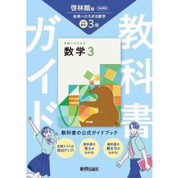 中学 教科書ガイド 数学３年 啓林館版 未来へひろがる数学(教科書完全準拠) [全集叢書]