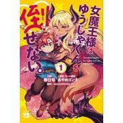 女魔王様はゆうしゃくんを倒せない。　1<1>(ヤングチャンピオン・コミックス) [コミック]
