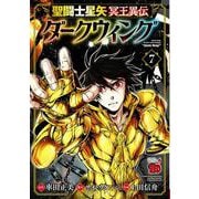 聖闘士星矢　冥王異伝　ダークウィング　7<7>(チャンピオンＲＥＤコミックス) [コミック]