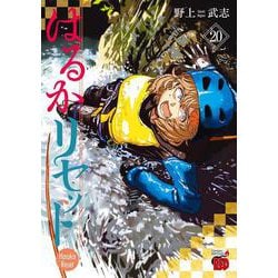 はるかリセット　20<20>(チャンピオンＲＥＤコミックス) [コミック]