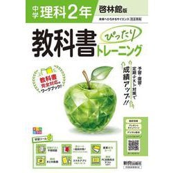 中学 教科書ぴったりトレーニング 理科２年 啓林館版（教科書完全対応、オールカラー、学習ツール６/定期テスト予想問題/赤シート×直前対策！＜ぴたトレmini book＞/重要語句カード/無料まとめ動画/無料スマホアプリ/無料PC自動採点テスト＜CBT＞） [全集叢書]