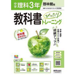 中学 教科書ぴったりトレーニング 理科３年 啓林館版（教科書完全対応、オールカラー、学習ツール６/定期テスト予想問題/赤シート×直前対策！＜ぴたトレmini book＞/重要語句カード/無料まとめ動画/無料スマホアプリ/無料PC自動採点テスト＜CBT＞） [全集叢書]