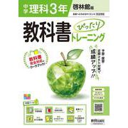 中学 教科書ぴったりトレーニング 理科３年 啓林館版（教科書完全対応、オールカラー、学習ツール６/定期テスト予想問題/赤シート×直前対策！＜ぴたトレmini book＞/重要語句カード/無料まとめ動画/無料スマホアプリ/無料PC自動採点テスト＜CBT＞） [全集叢書]