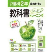 中学教科書ぴったりトレーニング 全教科書 理科 2年 [全集叢書]