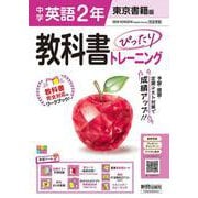 中学 教科書ぴったりトレーニング 英語2年 東京書籍版 [全集叢書]