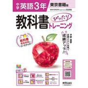 中学 教科書ぴったりトレーニング 英語3年 東京書籍版 [全集叢書]