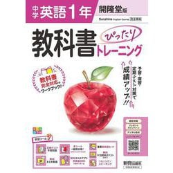 中学 教科書ぴったりトレーニング 英語1年 開隆堂版 [全集叢書]