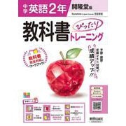 中学 教科書ぴったりトレーニング 英語2年 開隆堂版 [全集叢書]