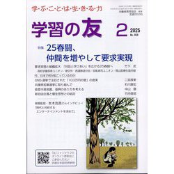 学習の友 2025年 02月号 [雑誌]
