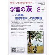 学習の友 2025年 02月号 [雑誌]