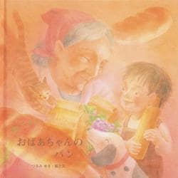 わーいおばあちゃんのパン（至光社ブッククラブ 国際版絵本） [絵本]