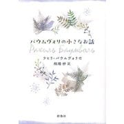バウムヴォリの小さなお話（群像社ライブラリー） [全集叢書]