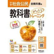 中学 教科書ぴったりトレーニング 公民 全教科書版（日本文教他の教科書に対応、オールカラー、学習ツール６/定期テスト予想問題/赤シート×直前対策！＜ぴたトレmini book＞/重要語句カード/無料まとめ動画/無料スマホアプリ/無料PC自動採点テスト＜CBT＞） [全集叢書]