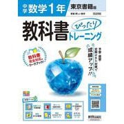 中学 教科書ぴったりトレーニング 数学１年 東京書籍版（教科書完全対応、オールカラー、学習ツール６/定期テスト予想問題/赤シート×直前対策！＜ぴたトレmini book＞/無料PC自動採点テスト＜CBT＞/無料まとめ動画/無料スマホアプリ/小テスト365回分データ） [全集叢書]