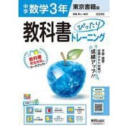 中学 教科書ぴったりトレーニング 数学３年 東京書籍版（教科書完全対応、オールカラー、学習ツール６/定期テスト予想問題/赤シート×直前対策！＜ぴたトレmini book＞/無料PC自動採点テスト＜CBT＞/無料まとめ動画/無料スマホアプリ/小テスト365回分データ） [全集叢書]