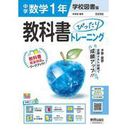 中学 教科書ぴったりトレーニング 数学１年 学校図書版（教科書完全対応、オールカラー、学習ツール６/定期テスト予想問題/赤シート×直前対策！＜ぴたトレmini book＞/無料PC自動採点テスト＜CBT＞/無料まとめ動画/無料スマホアプリ/小テスト365回分データ） [全集叢書]
