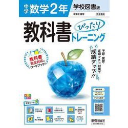中学 教科書ぴったりトレーニング 数学２年 学校図書版（教科書完全対応、オールカラー、学習ツール６/定期テスト予想問題/赤シート×直前対策！＜ぴたトレmini book＞/無料PC自動採点テスト＜CBT＞/無料まとめ動画/無料スマホアプリ/小テスト365回分データ） [全集叢書]