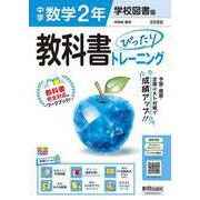 中学 教科書ぴったりトレーニング 数学２年 学校図書版（教科書完全対応、オールカラー、学習ツール６/定期テスト予想問題/赤シート×直前対策！＜ぴたトレmini book＞/無料PC自動採点テスト＜CBT＞/無料まとめ動画/無料スマホアプリ/小テスト365回分データ） [全集叢書]