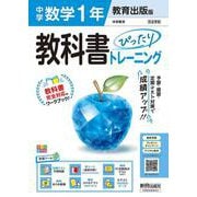 中学 教科書ぴったりトレーニング 数学１年 教育出版版（教科書完全対応、オールカラー、学習ツール６/定期テスト予想問題/赤シート×直前対策！＜ぴたトレmini book＞/無料PC自動採点テスト＜CBT＞/無料まとめ動画/無料スマホアプリ/小テスト365回分データ） [全集叢書]
