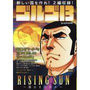 ゴルゴ13 217RISING SUN～陽はまた昇る～（My First BIG） [ムックその他]